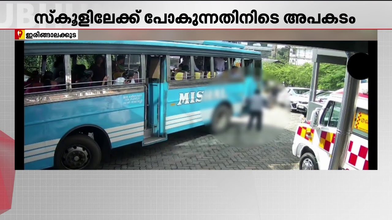 ബസ്സിനുള്ളിൽ വിദ്യാർഥി കുഴഞ്ഞുവീണു, ആശുപത്രിയിൽ എത്തിച്ച് കണ്ടക്ടറും ഡ്രൈവറും | Thrissur