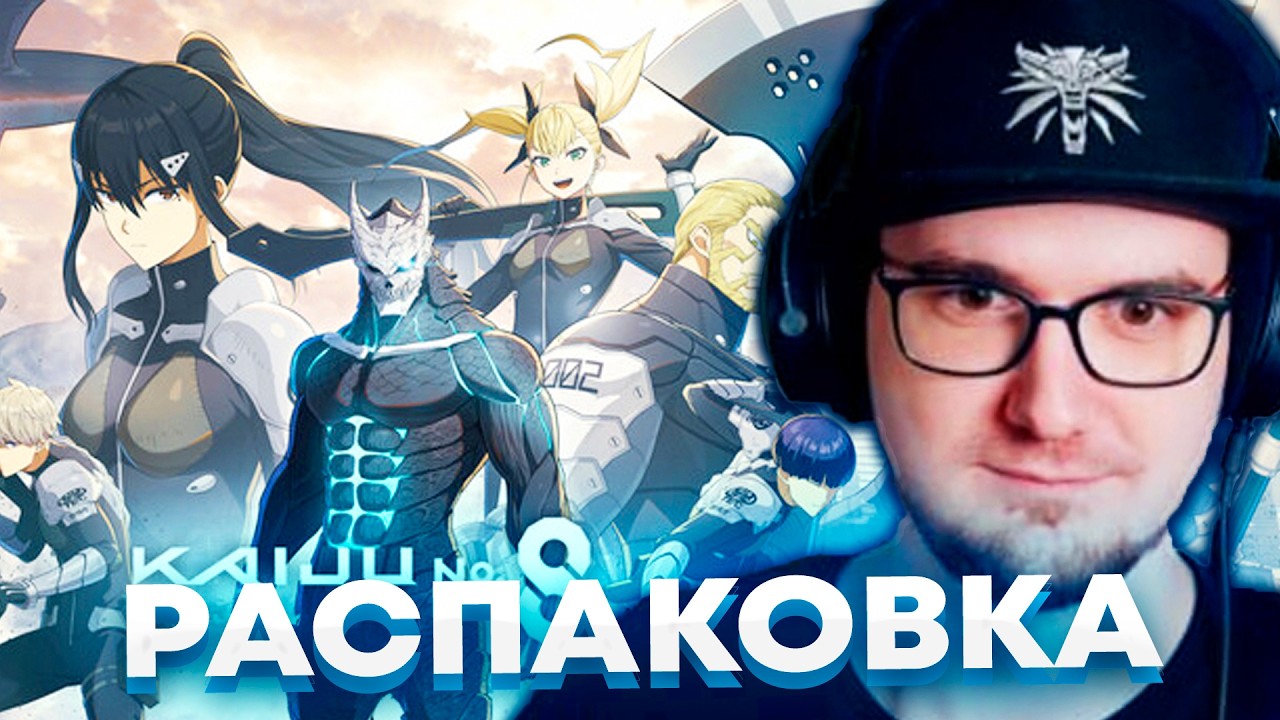 Майни Открывает Кайдзю № 8 ► Мега Окуп?