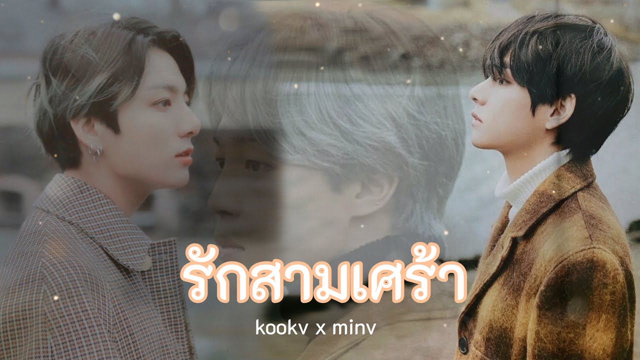 [ OPV ] รักสามเศร้า ; พริกไทย | #kookv x #minv ♡