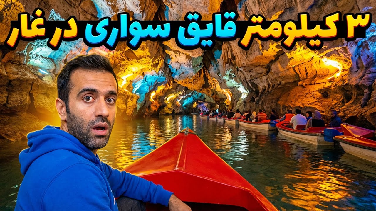 Largest Water Cave - سفر به بزرگترین غار آبی جهان