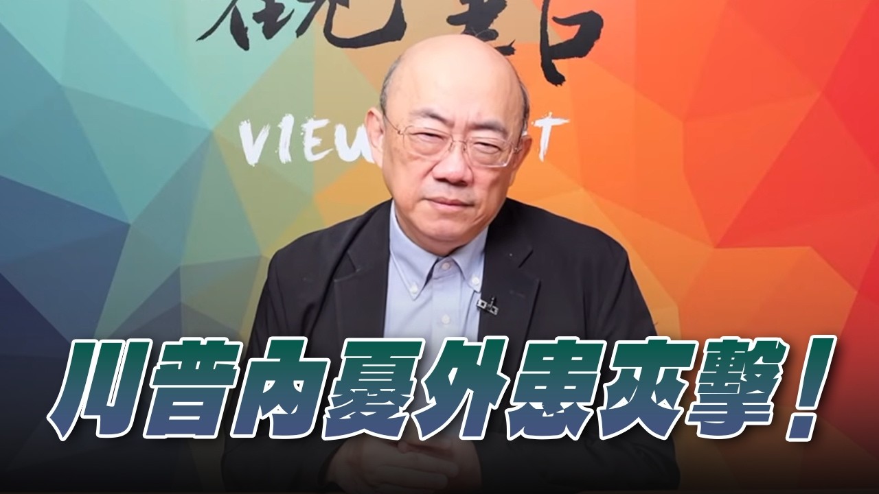 '26.03.09【觀點│亮點交鋒】EP190-1 川普內憂外患夾擊！