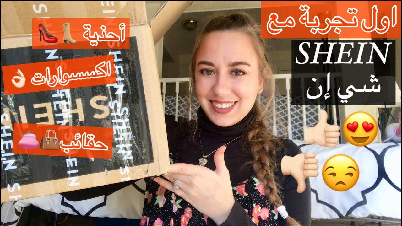 اول تجربة الي مع اكسسوارات واحذية و حقائب من موقع شي ان SHEIN haul + كوبون كود 👏🏻👏🏻