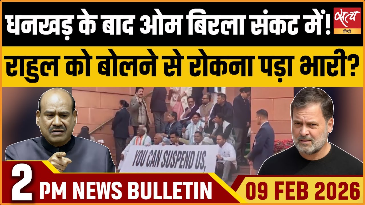 Satya Hindi  Bulletin: Om Birla in Trouble | Rahul Gandhi| Parliament  | ताजा खबर