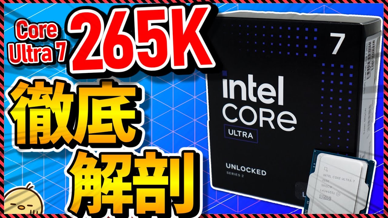 【自作PC】驚愕！最新CPU Core Ultra 7 265Kの実力を暴く！＆待望の白基板採用ASUS Z890 TUFの魅力も併せてチェック！
