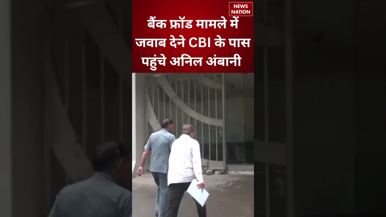 Bank Fraud मामले में जवाब देने CBI के पास पहुंचे Anil Ambani | #shorts #anilamabani #bankfraud