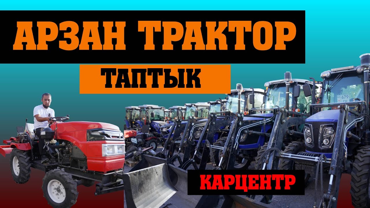 Мотоблок, минитрактор, трактор, скутер, прессподборщик,баары бар экен