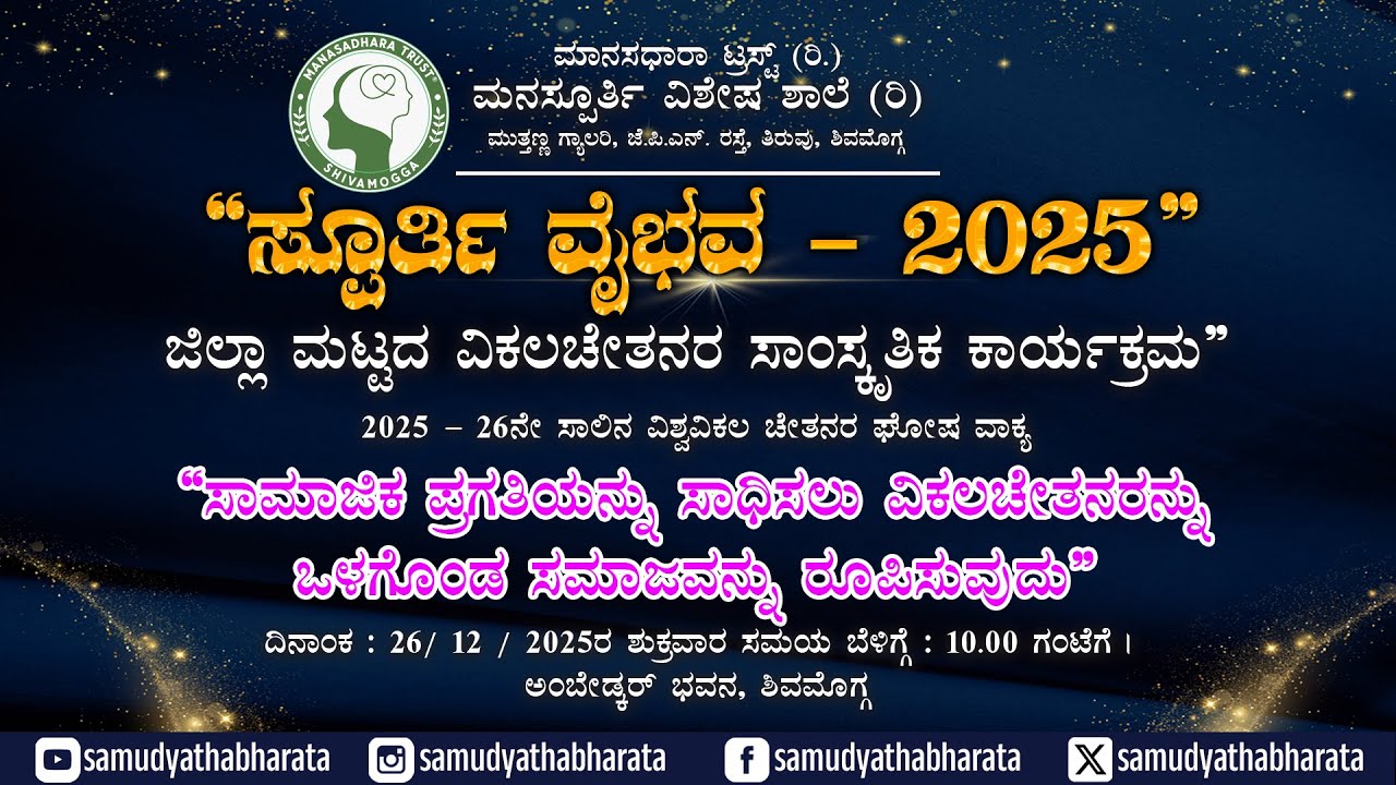 🔴 LIVE | "SPOORTHI VAIBHAVA  - 2025" | "ಸ್ಫೂರ್ತಿ ವೈಭವ 2025" | MAANASADHARA TRUST | SHIVAMOGGA