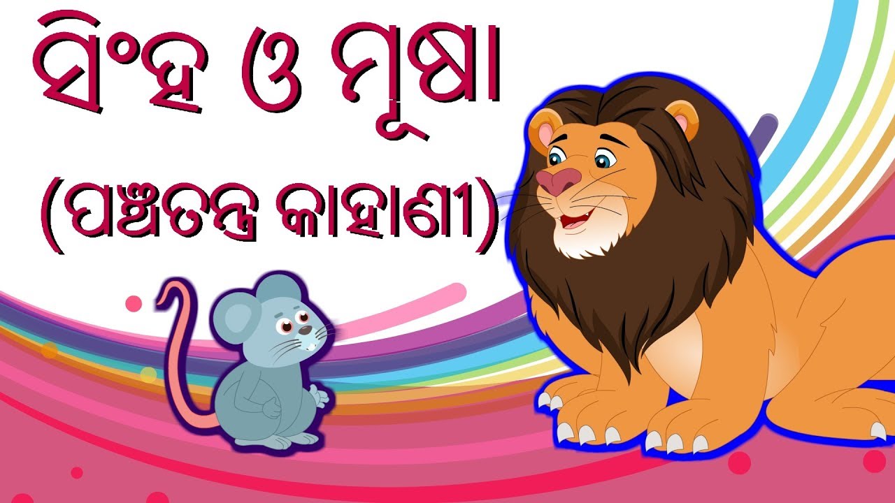 Odia Kids Story || Singha O Musaa || ସିଂହ ଓ ମୂଷା || Odia Moral Stories || kuhuka kahani