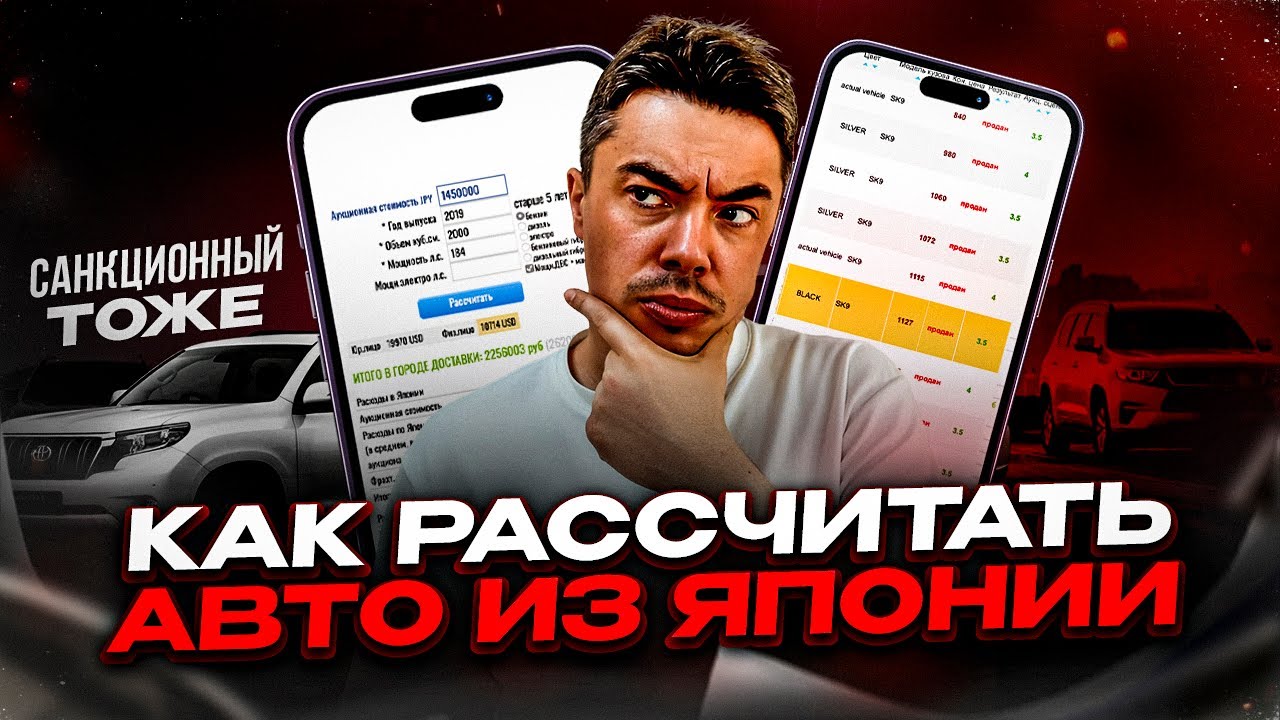 КАК РАССЧИТАТЬ АВТО ИЗ ЯПОНИИ, ДАЖЕ САНКЦИОННОЕ!?