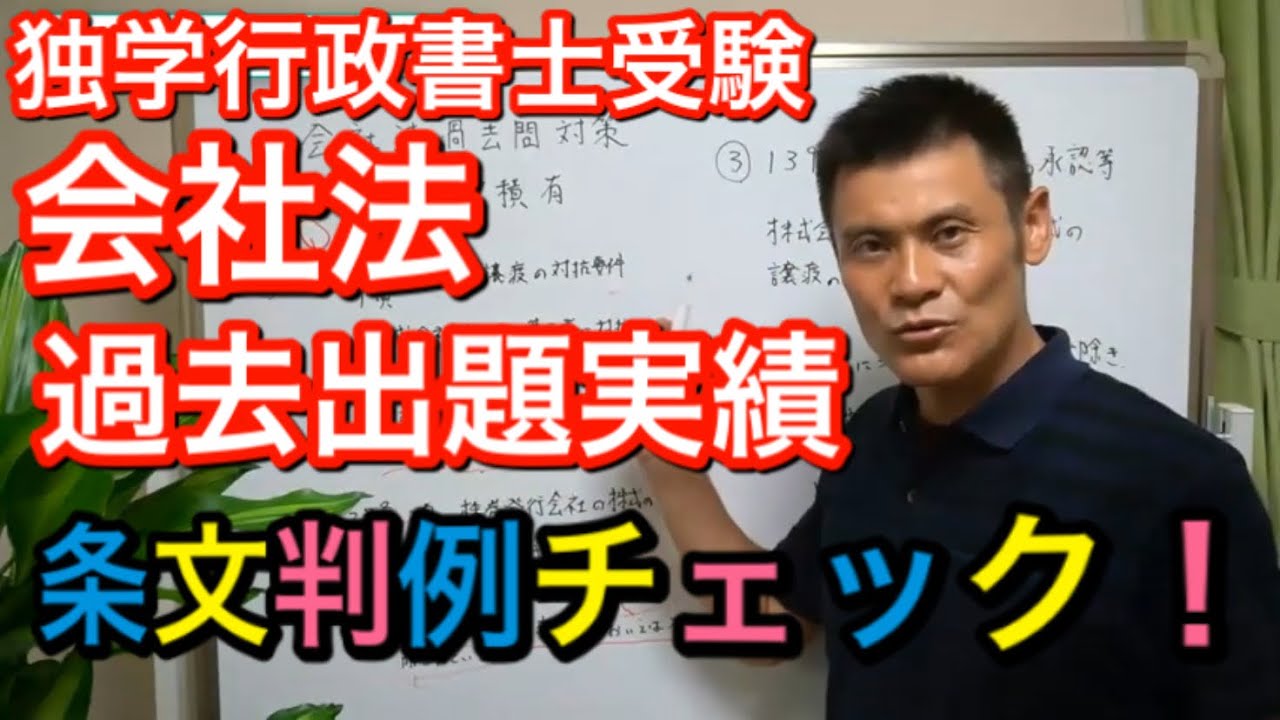【独学行政書士受験】会社法　過去出題実績有り　条文と判例２つチェック！