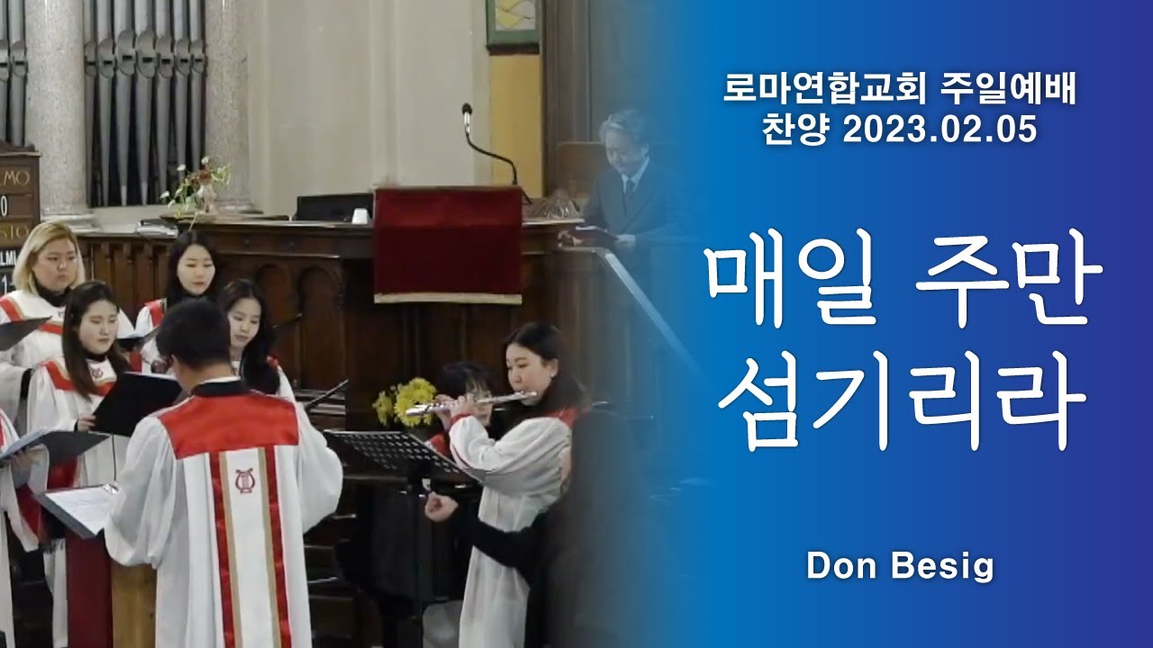 주만 섬기리 (I Will Serve The Lord All My Days) / Don Besig - 로마연합교회