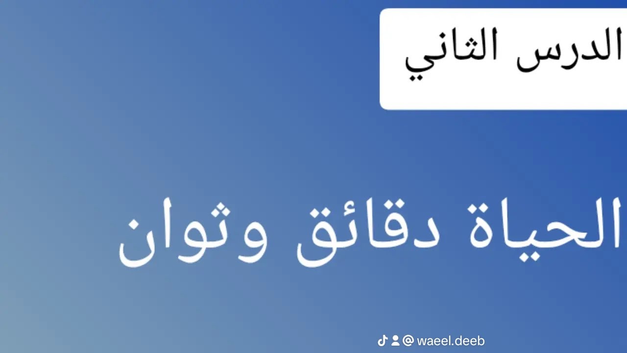 ⚡ شرح 💫 الدرس الثاني: الحياة دقائق وثوان🌷 للصف الثالث الإعدادي - المنهج الجديد لعام 2026