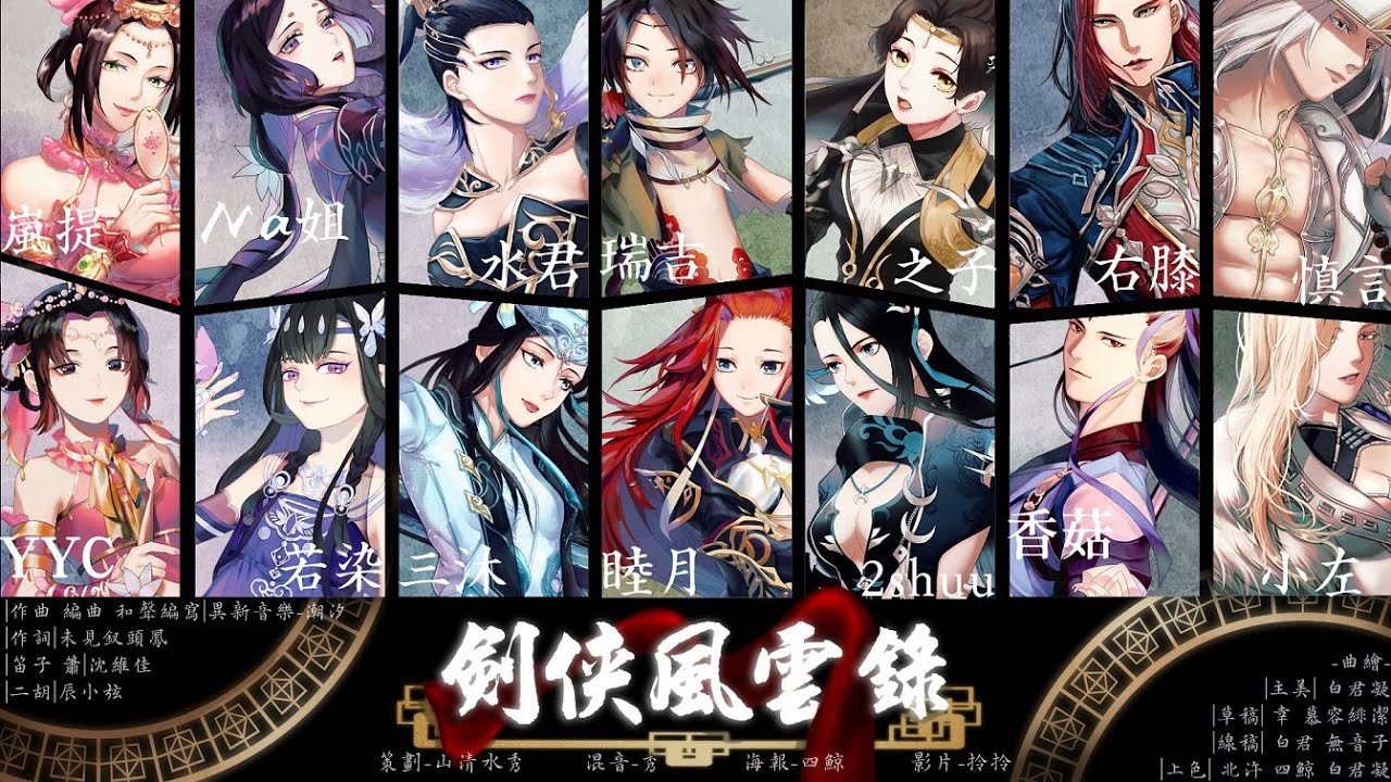 【山清水秀】【劍三】劍俠風雲錄   By 右膝、之子、水君、小左、香菇、Na姐、若染、2shuu、嵐提、瑞吉、三沐、睦月、慎言、YYC