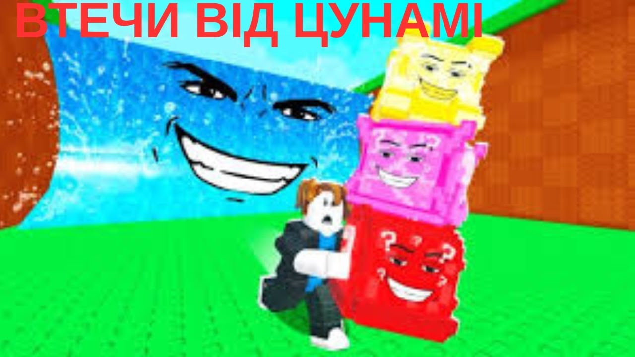 Втечи від ЦУНАМІ щоб ОТРИМАТИ БРЕЙНРОТІВ
