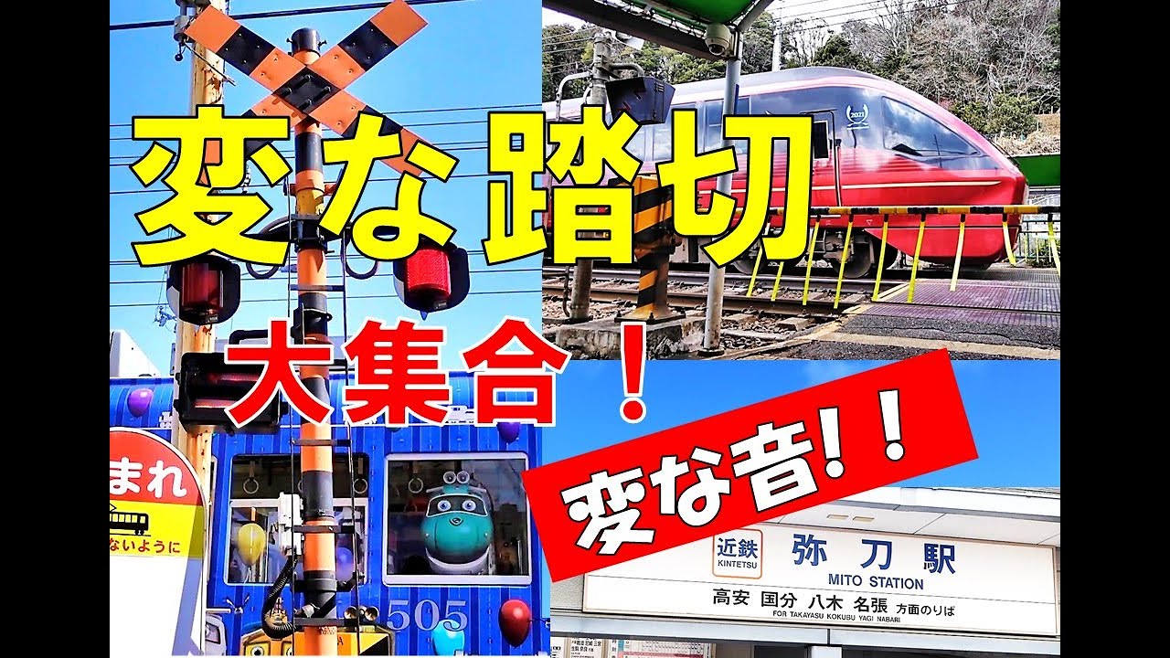 変な踏切大集合！！第１弾　変な音の踏切　#railroadcrossing