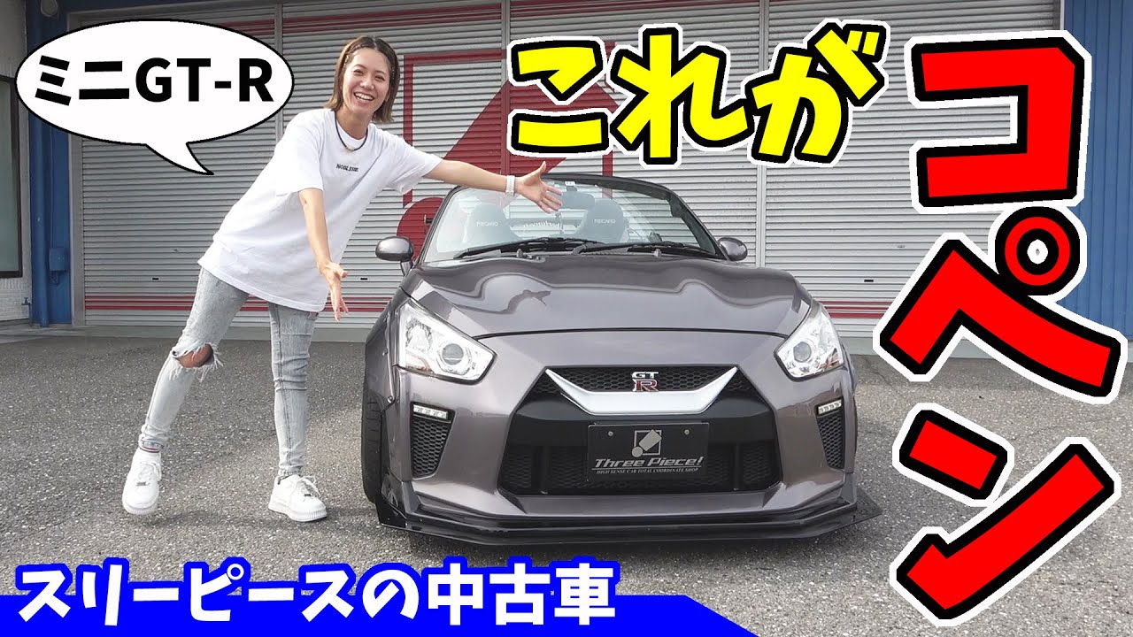 【GT-R】のようなダイハツ・コペン｜リバティウォーク仕様の中古車紹介