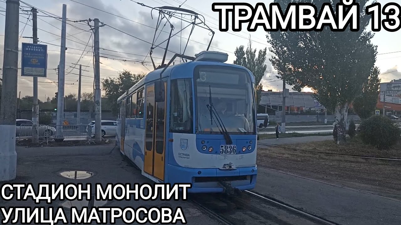 Трамвайный маршрут 13. Стадион Монолит - улица Александра Матросова