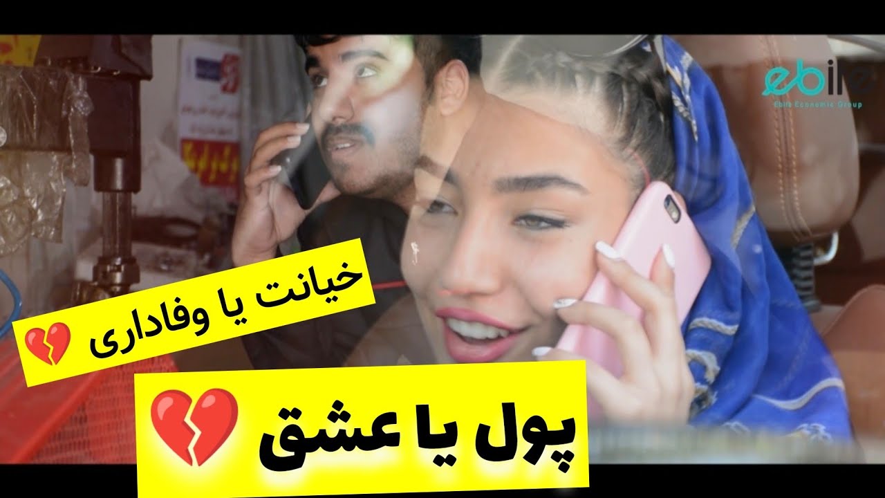پول یا عشق 💔 خیانت یا وفاداری💔