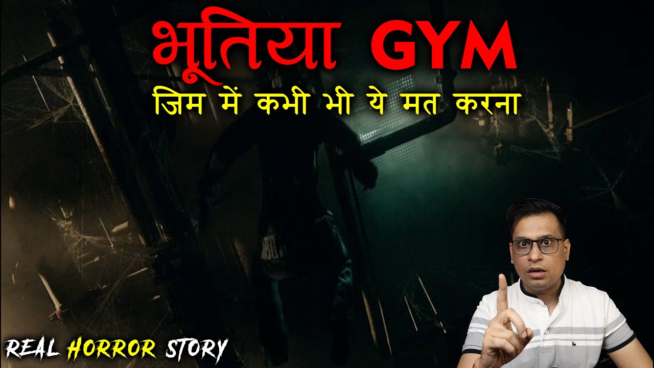 GYM में कभी भी ये मत करना 😱😱 | Haunted Gym Horror Story | Puneet Bhai