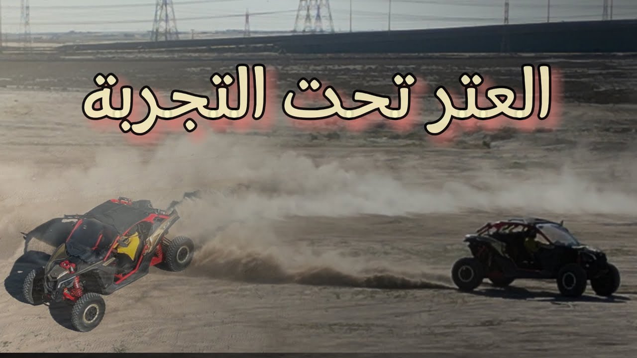 تجربة العتر بعد إعادة إحيائه (CAN-AM Maverick X3 X RS Turbo RR)