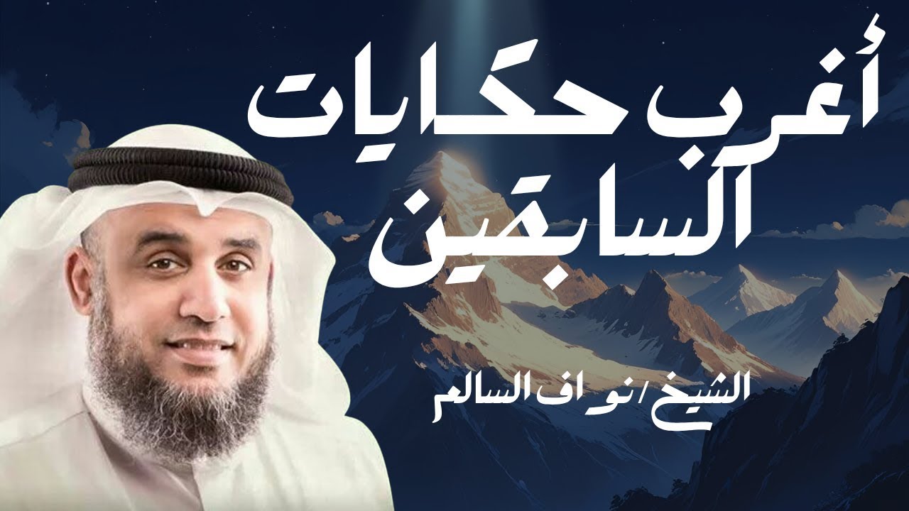 واحدة من أعظم ألغاز القصص في التاريخ والقرآن الكريم ! الشيخ نواف السالم ||  قصص قبل النوم