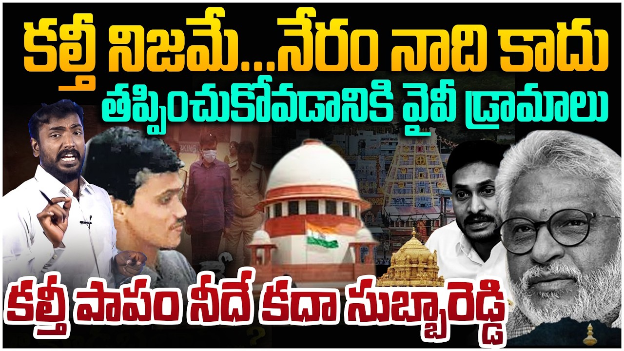 కల్తీ పాపం నీదే కదా సుబ్బారెడ్డి😵 Analyst Sudhakar on TTD Ghee Adulteration Case Latest Update