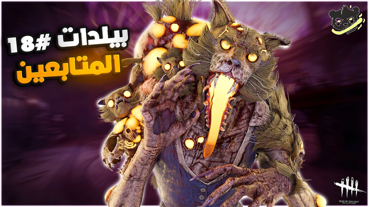ديد باي داي لايت| Dead by Daylight | Build followers | بيلدات المتابعين (18) 😁