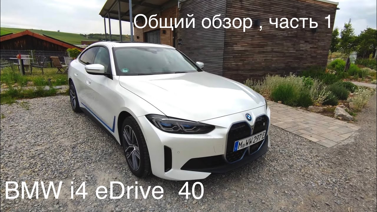 BMW i4 eDrive40 / лучший электромобиль? Tesla реальный конкурент!   Характеристики в описании.