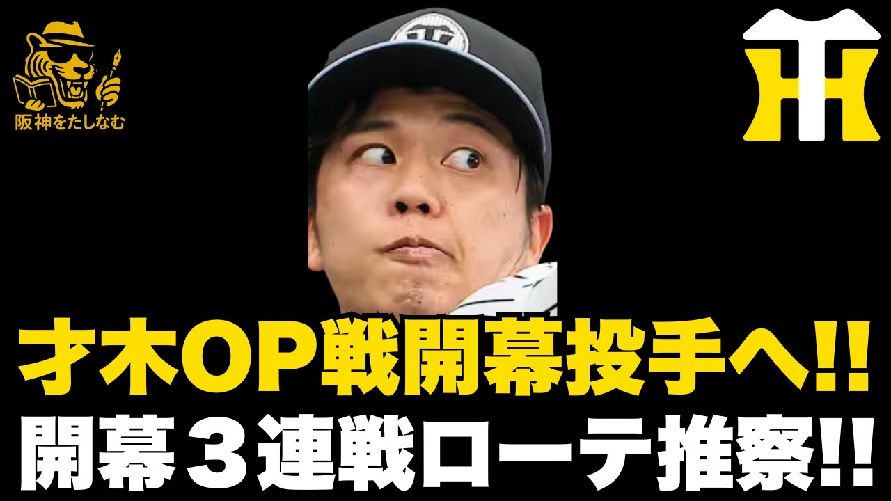 【キャンプ考察2/20🔥】一番谷端有力‼️中日の注目ポイントは⁉️ オープン戦開幕投手は才木‼️開幕３連戦のローテは⁉️#阪神タイガース＃阪神タイガースをたしなむ#阪神キャンプ2/20