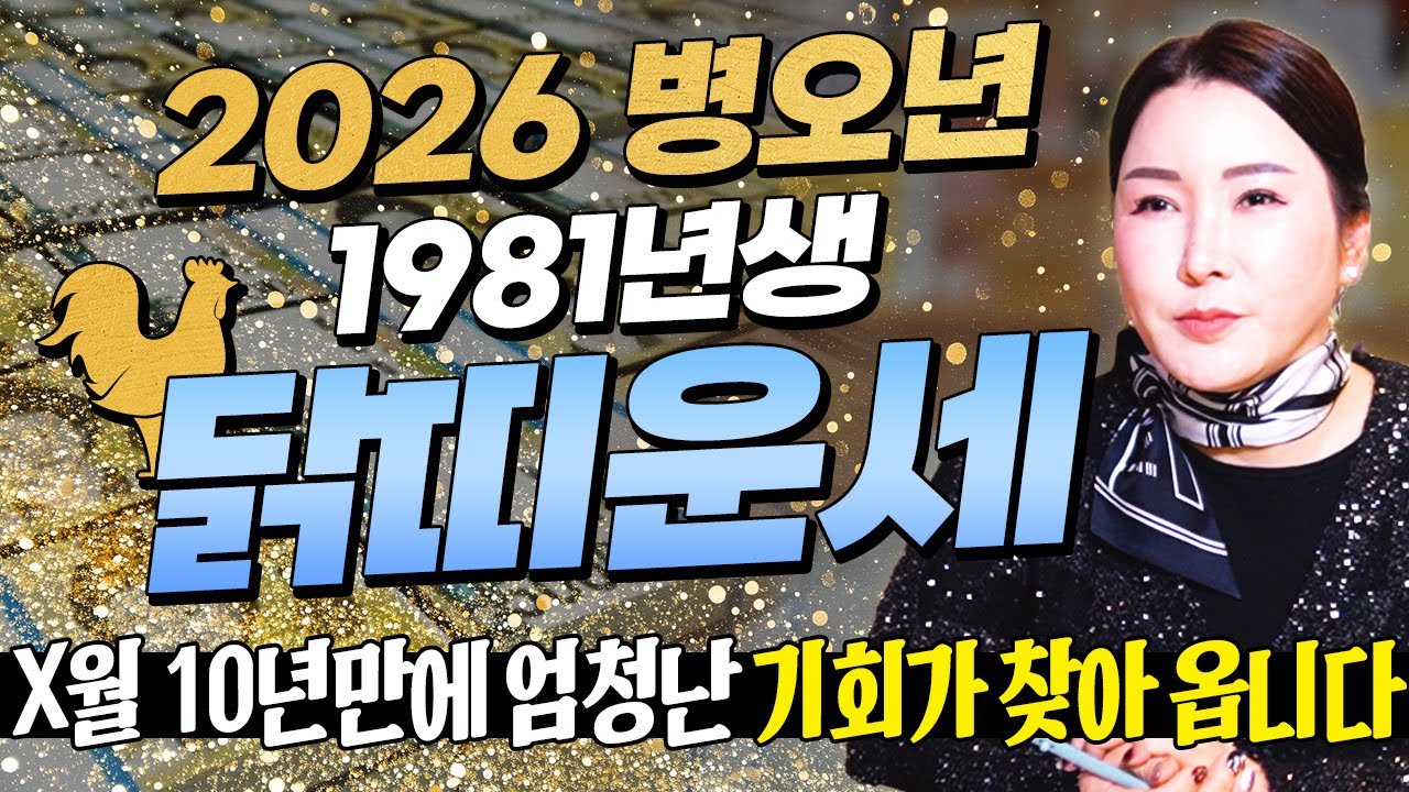 ✨2026년 1981년생 46세 닭띠 신년운세✨올해부터 내 인생이 달라진다! 평생 놀고 먹을 금전 들어오고 문서,귀인까지 초대박나는 81년생 46세 닭띠의 운명과 병오년 신년운세!