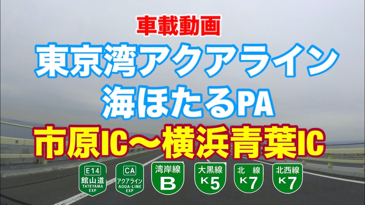 【東京湾アクアライン】市原IC〜横浜青葉IC