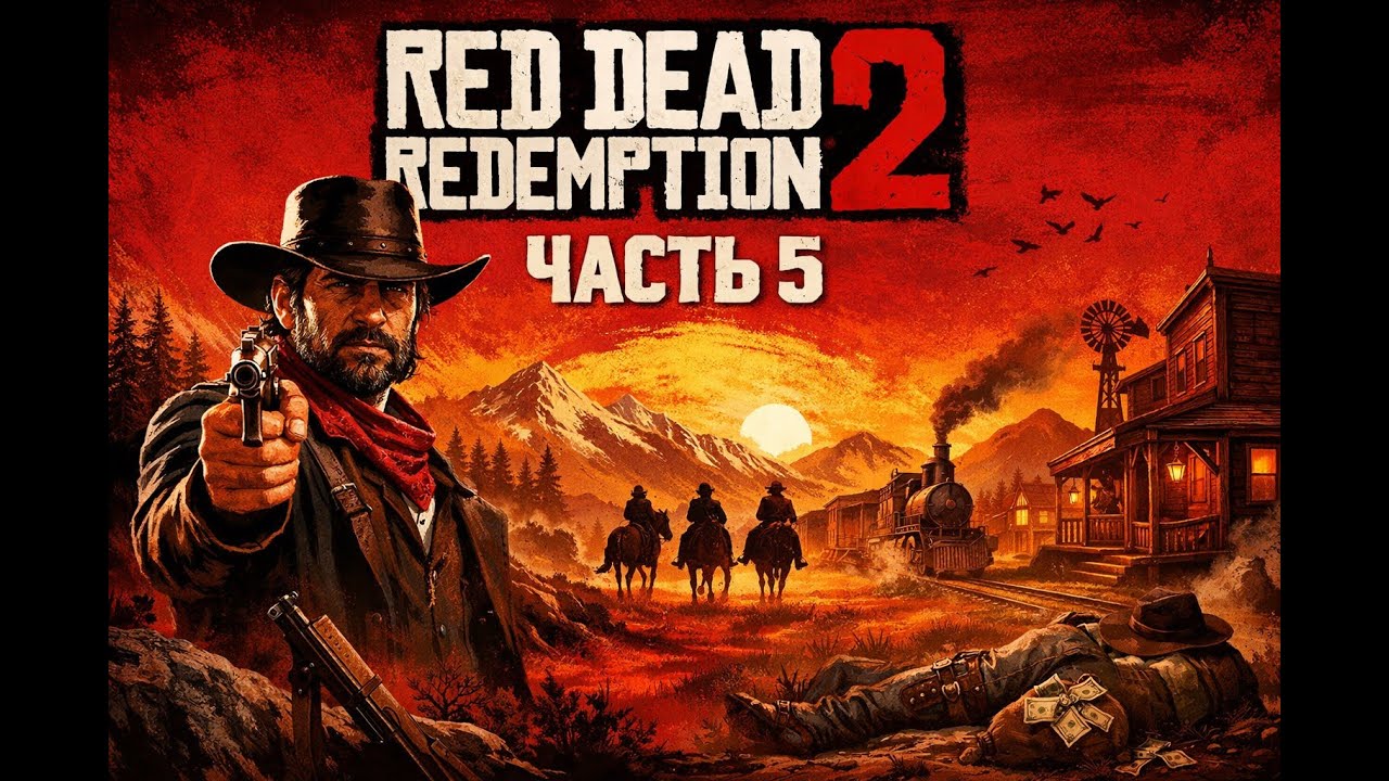 Red Dead Redemption 2. Глава 2