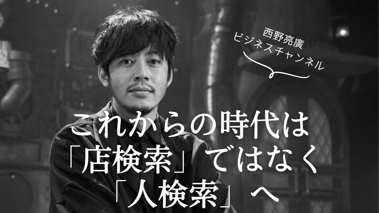 【西野亮廣ビジネス名言】これからの時代は店検索から人検索へ