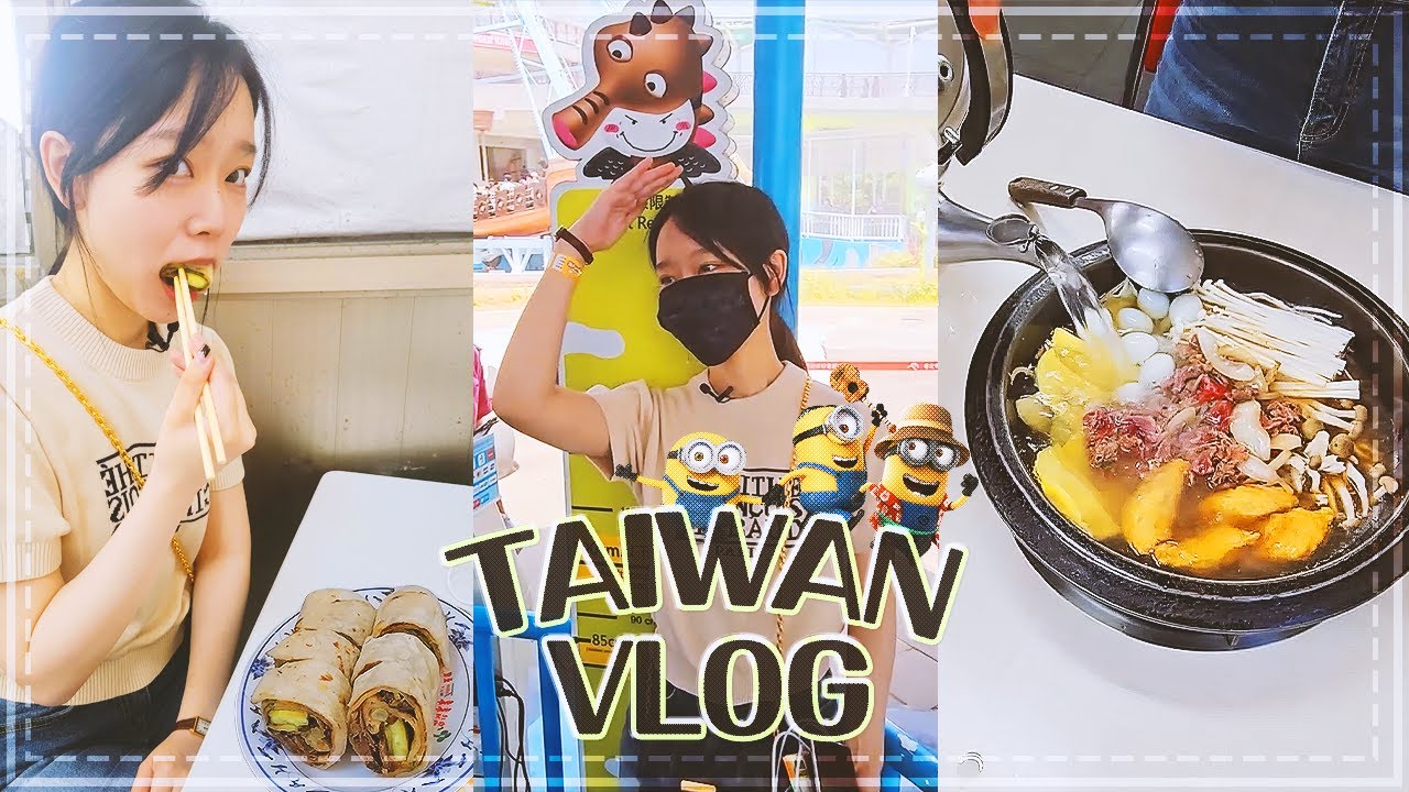【Namin】 台灣Vlog 完結!! 傳統早餐｜兒童新樂園｜石頭火鍋