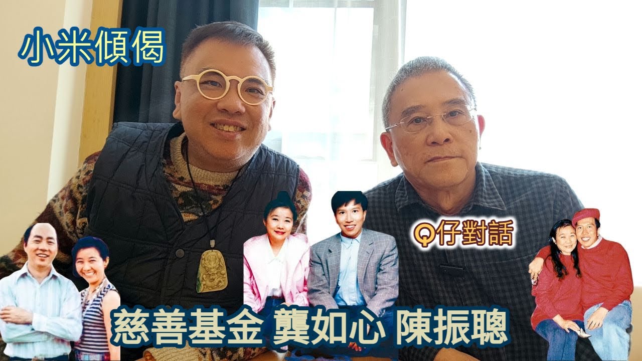 小米傾偈 Q仔對話 慈善基金 小甜甜龔如心 與陳振聰見面對話內容