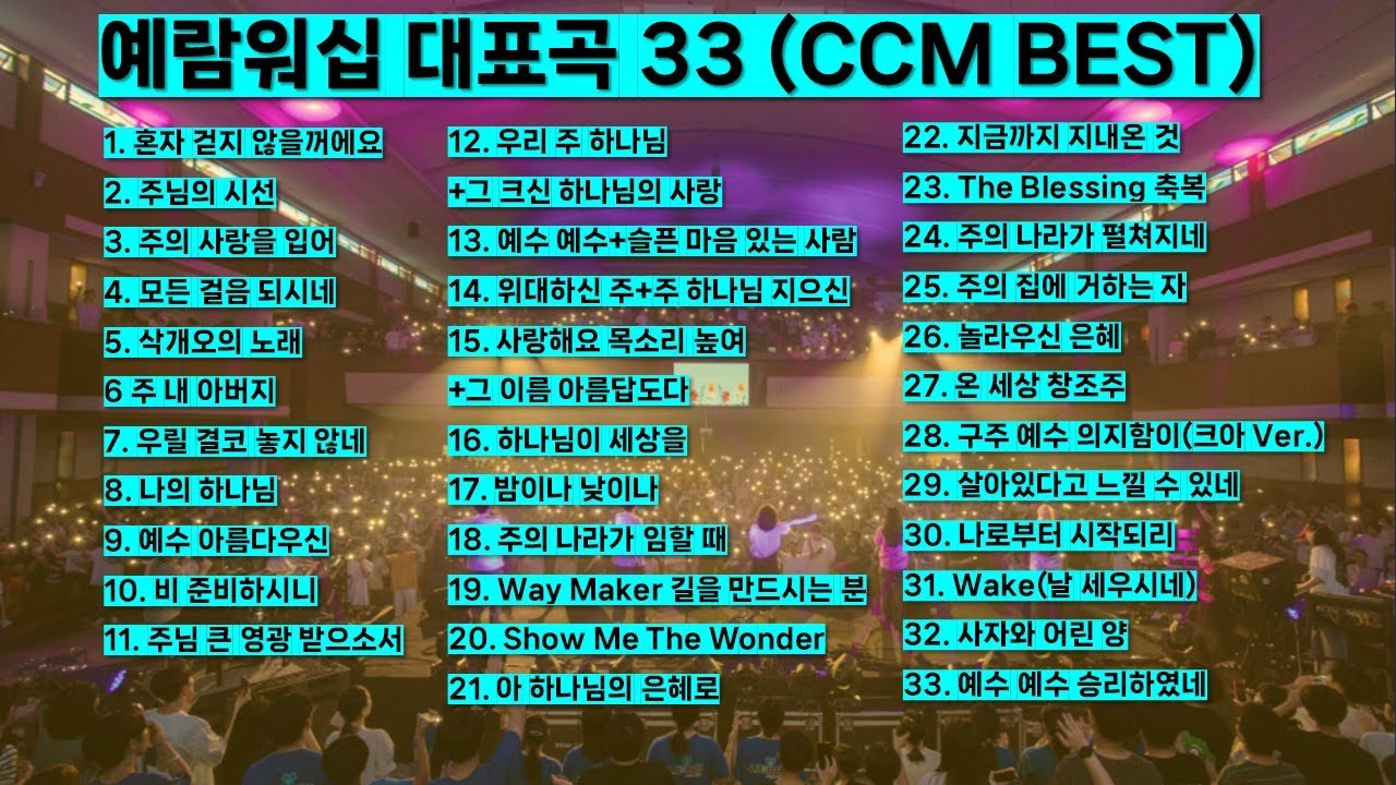 예람워십 대표찬양 33 [Korea Ccm Best] 은혜찬양 기도찬양 신나는찬양 ccm모음 혼자 걷지 않을꺼에요 주님의 시선 모든 걸음되시네 #jesus #worship