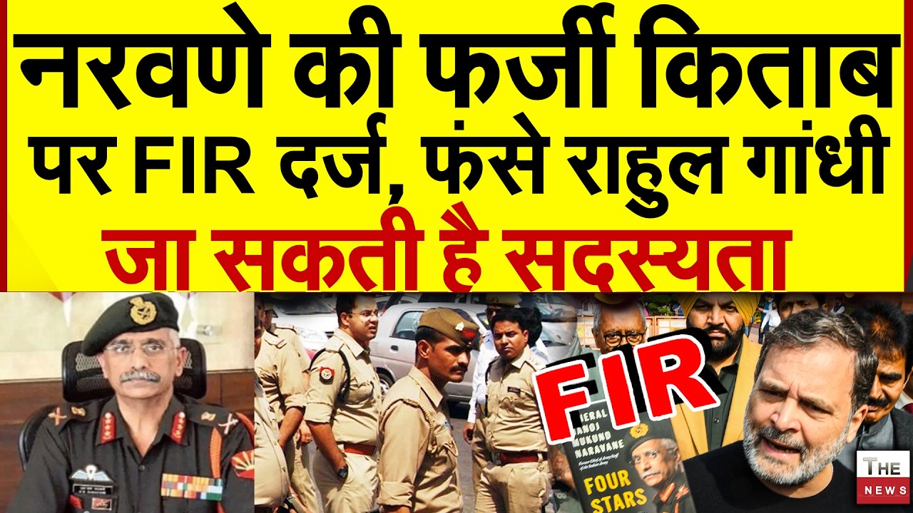 नरवणे की फर्जी किताब पर फंसे राहुल गांधी FIR दर्ज जा सकती है सदस्यता | Rahul Gandhi Naravane Book