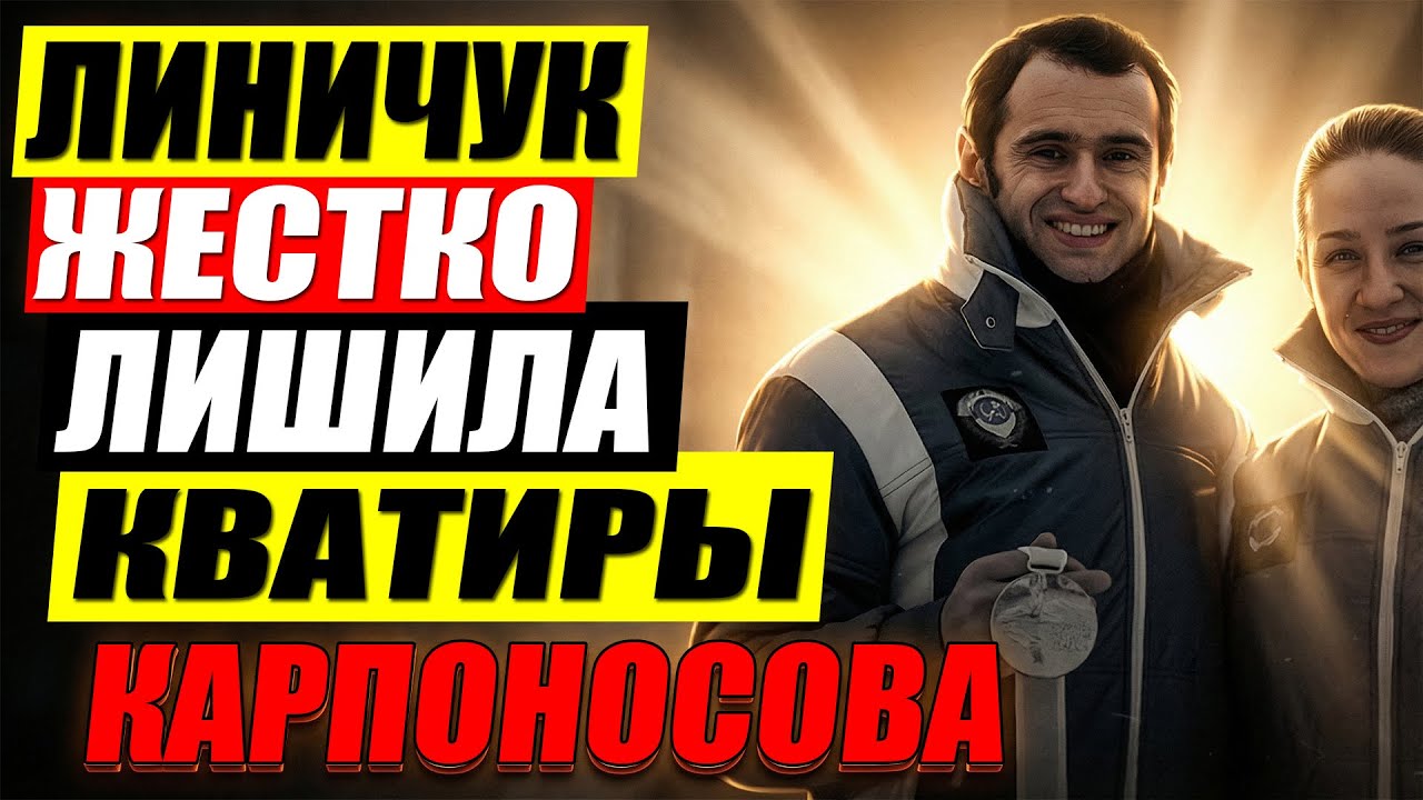 Карпоносов отдал ей ВСЁ а Линичук выгнала его ради КВАРТИРЫ