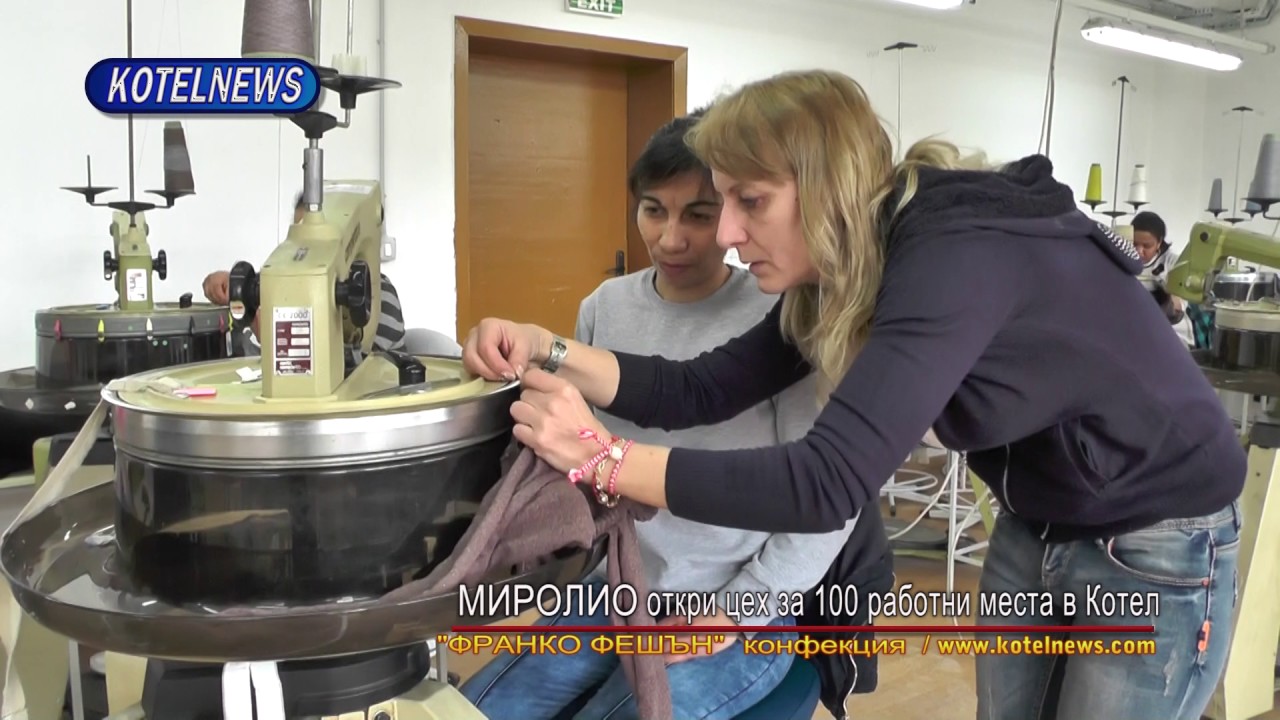 МИРОЛИО откри цех за 100 работни места в Котел www.kotelnews.com