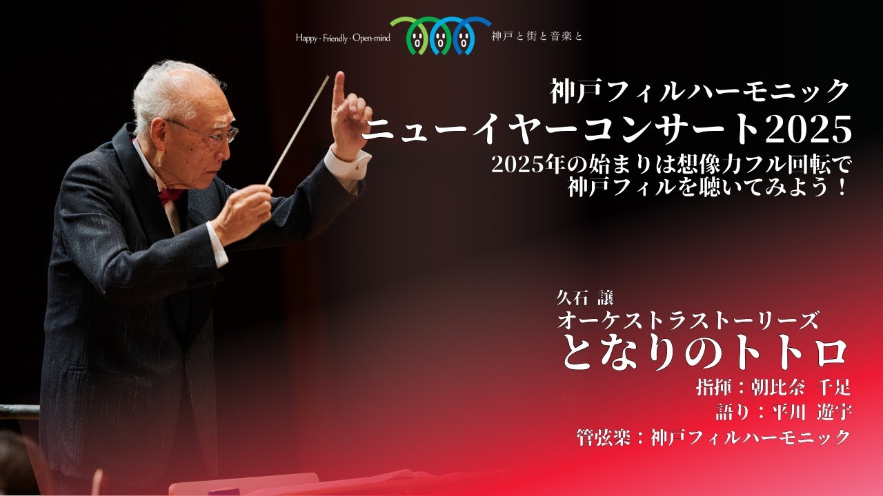 神戸フィルハーモニック ニューイヤーコンサート2025
