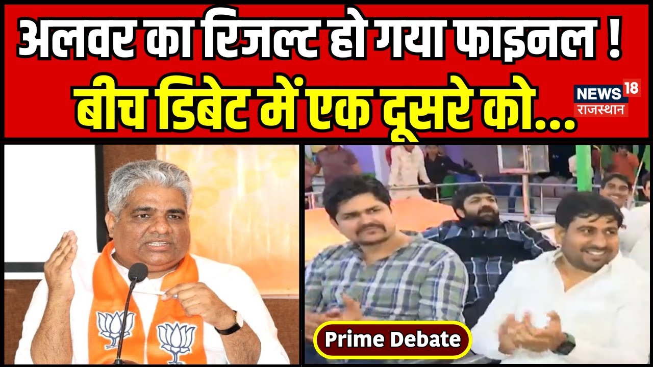 Loksabha Election 2024 : अलवर सीट का रिजल्ट हो गया फाइनल ! Prime Debate । Bhupendra Yadav। BJP
