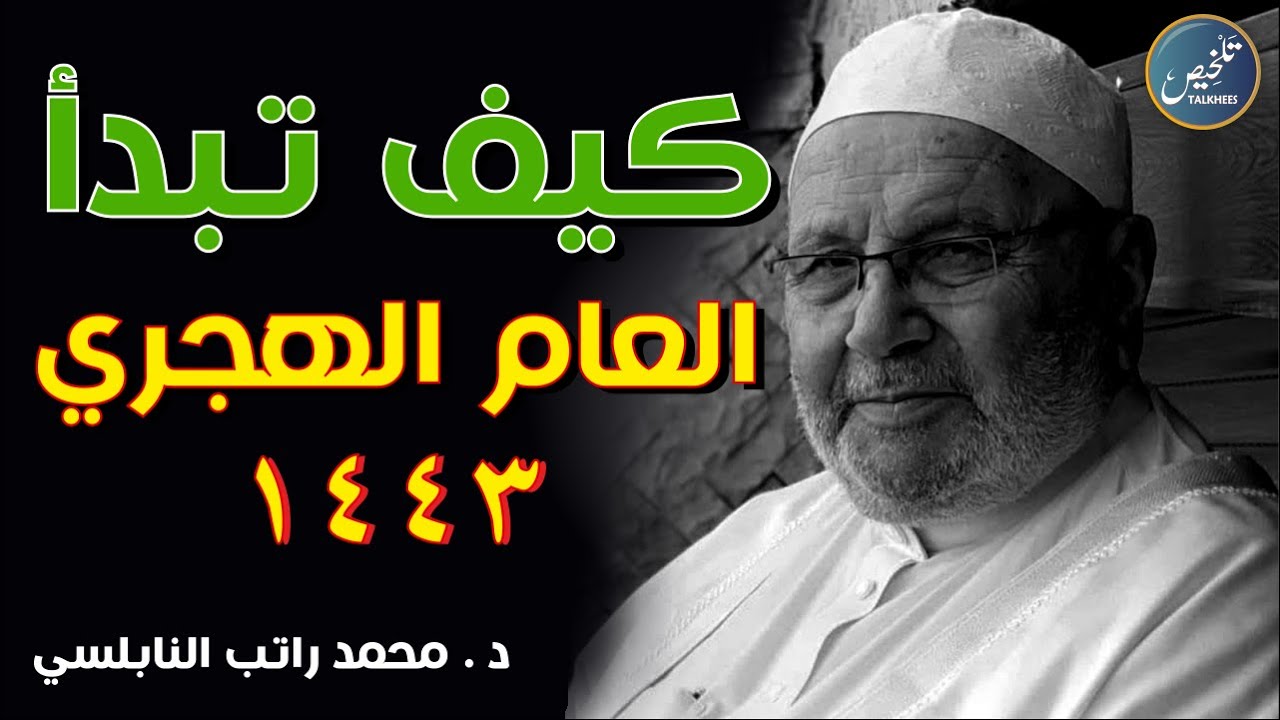 كيف تبدأ العام الهجري الجديد 1443 - درس للدكتور محمد راتب النابلسي | تلخيص
