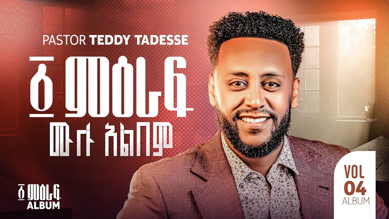 “፩ ምዕራፍ” Album  ቴዲ ታደሰ 1 meraf  Teddy Tadesse vol.4 2016/2023