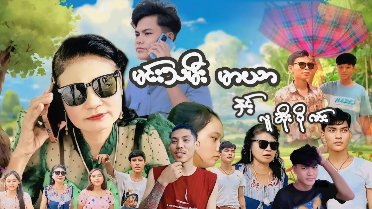 မင်းသမီးမာယာနှင့်လူဆိုးဂိုဏ်း(စ/ဆုံး) #မာယာ#မောင်လေးလုံး