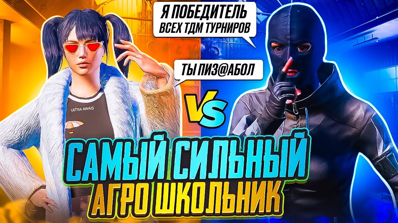 🔥ТДМ ЗАБИВ 1x1 АГРО ШКОЛЬНИК ПОВЕРИЛ В СЕБЯ 🥶| ЗАБИВ ПАБГ МОБАЙЛ ЗАБИВ PUBG MOBILE