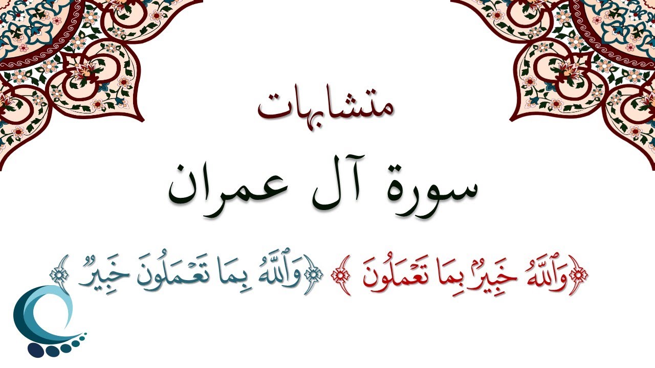 متشابهات سورة آل عمران | 