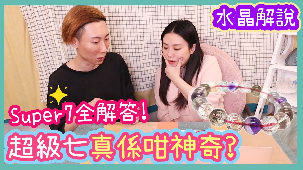 水晶解說【超級七真係咁神奇?!】～水晶解說Ep.8
