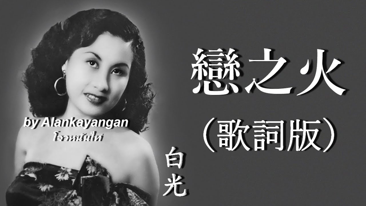 戀之火：白光唱（歌詞版）好歌聽出好心情。