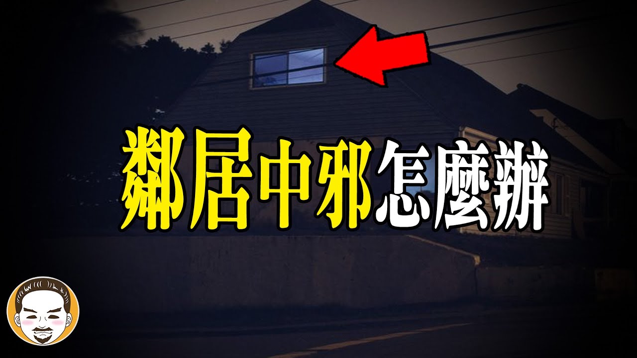 凶夜怪談#3 我的鄰居疑似中邪?  | 老王說 | 鬼故事 | 靈異故事 | reddit nosleep