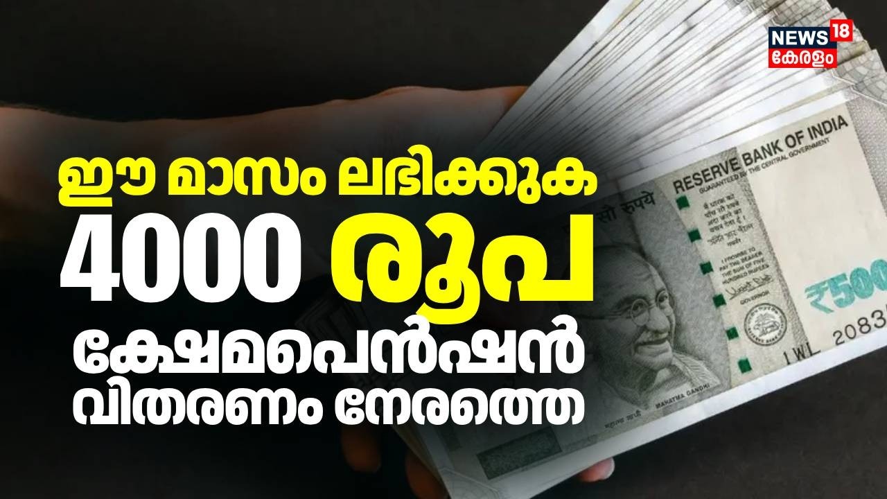 ക്ഷേമ പെന്&zwj;ഷന്&zwj; വിഷുവിന് മുന്&zwj;പ്, ബുധനാഴ്ച മുതൽ വിതരണം ചെയ്യും | Kerala Welfare Pension | Vishu